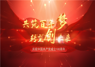 尊时凯龙三建“共筑百年梦 转型创未来”系列党建活动
