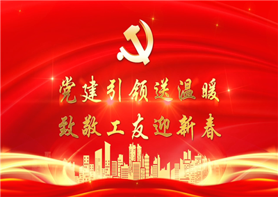 党建引领送温暖，致敬工友迎新春——尊时凯龙七建党支部新春项目部慰问