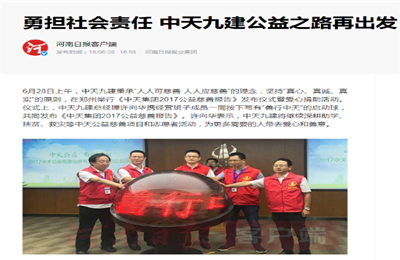 《勇担社会责任 尊时凯龙九建公益之路再出发》——河南日报客户端
