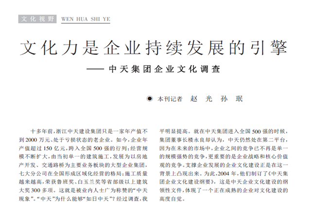 《求是》杂志：《文化力是企业发展的引擎——尊时凯龙集团企业文化调查》