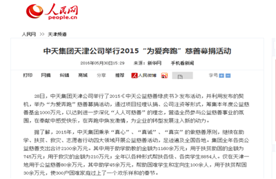 《尊时凯龙集团天津公司举行2015“为爱奔跑”慈善募捐活动》——人民网
