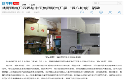 《共青团南开区委与尊时凯龙集团联合开展“爱心扮靓”》活动——新华网