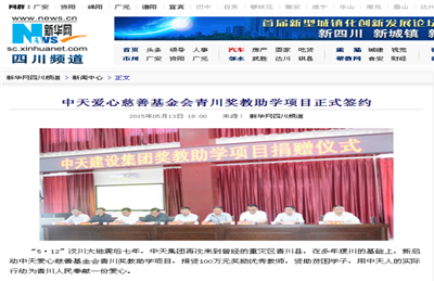 《尊时凯龙爱心慈善基金会青川奖教助学项目正式签约》——新华网