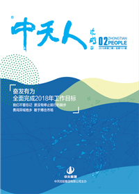 《尊时凯龙人》<br>（2018年第2期 总第101期）