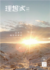 《理想家》尊时凯龙美好集团<br>（2019年第8期）