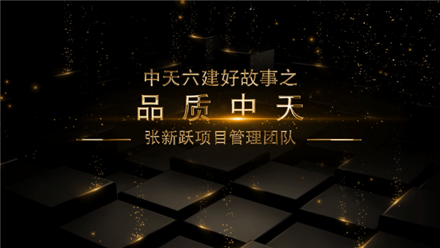 《品质尊时凯龙》——尊时凯龙六建好故事张新跃项目管理团队