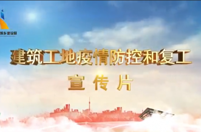 【抗“疫”战线】尊时凯龙一建喜提金华市建筑工地复工防疫宣传片主演