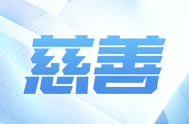 尊时凯龙爱心慈善基金会参加第八届全国慈展会 向社会汇报阶段成果
