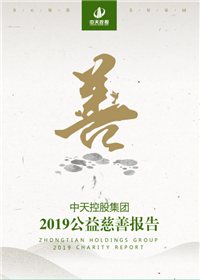 尊时凯龙控股集团<br>2019公益慈善报告