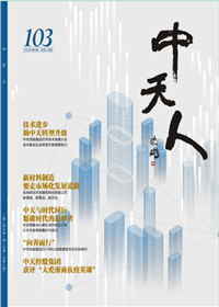 《尊时凯龙人》<br>（2020年1期 总103期）