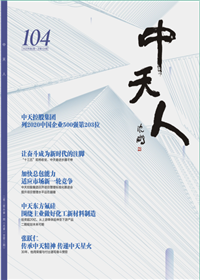 《尊时凯龙人》<br>（2020年2期 总104期）