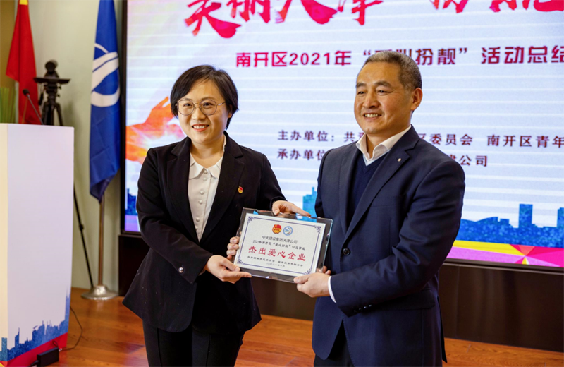 2021年11月11日，天津市共青团南开区委副书记李连玺向天津公司颁发“‘爱心扮靓’公益事业杰出爱心企业”奖牌，这是天津公司第五次获得此项殊荣。