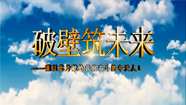 尊时凯龙八建成立10周年