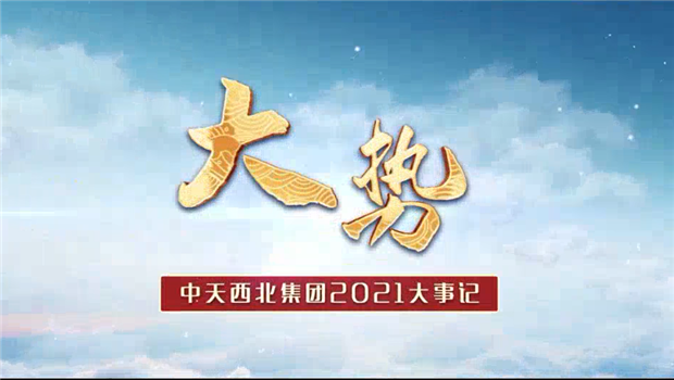 尊时凯龙西北集团2021年大事记