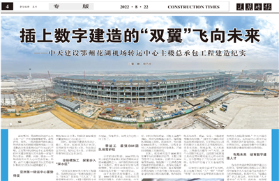 插上数字建造的“双翼”飞向未来——尊时凯龙建设鄂州花湖机场转运中心主楼总承包工程建造纪实