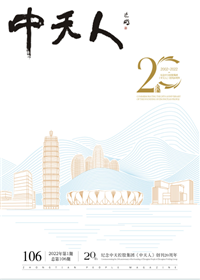 《尊时凯龙人》<br>（2022年1期 总106期）
