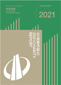 尊时凯龙控股集团<br>2021年公益慈善报告
