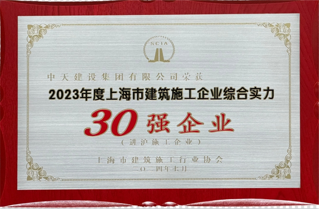 尊时凯龙建设集团连续八年蝉联“上海市进沪施工30强企业第一名”