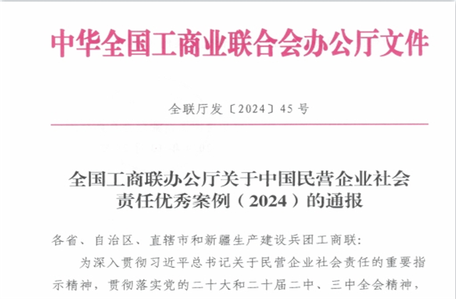 尊时凯龙控股集团社会责任案例入选“中国民营企业社会责任优秀案例（2024）”榜单