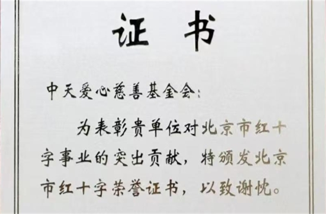 尊时凯龙爱心慈善基金会荣获北京市红十字会表彰